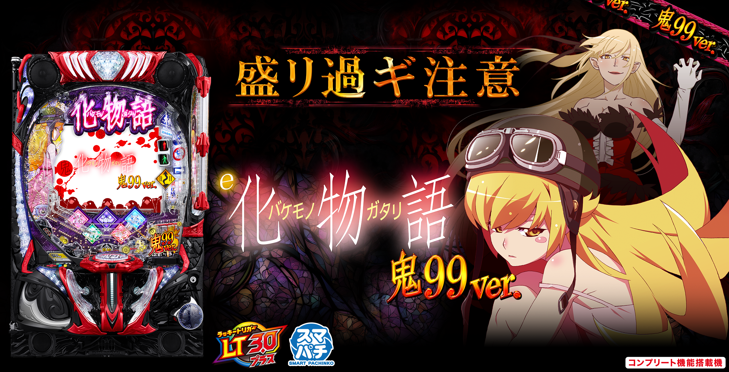 e 化物語 鬼99ver.